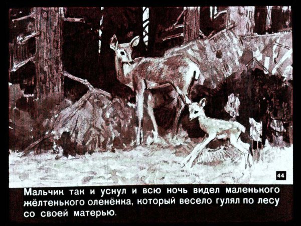 Мамин-Сибиряк охотник Емеля оленёнок