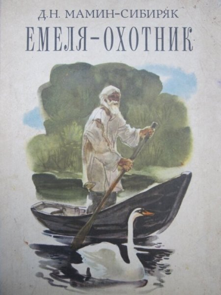 Емеля-охотник мамин-Сибиряк рисунок