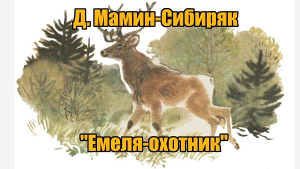 «Емеля-охотник», д.н. мамин-Сибиряк.