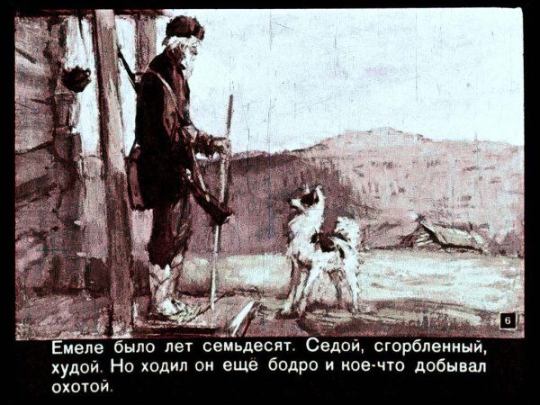 Емеля-охотник мамин-Сибиряк диафильм