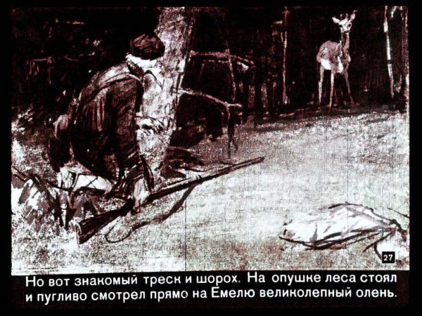 Диафильм Емеля охотник