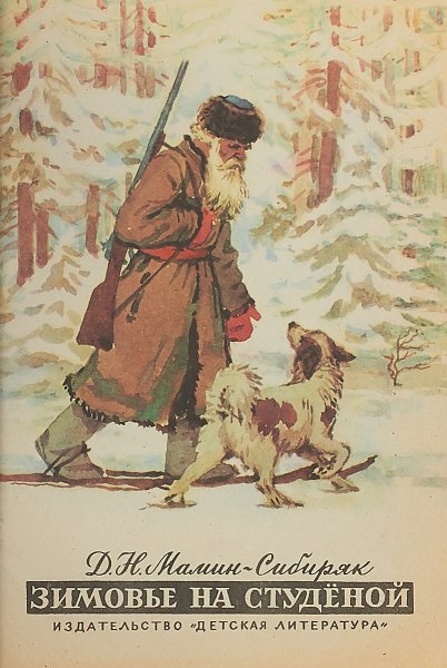 Зимовье на студеной мамин Сибиряк