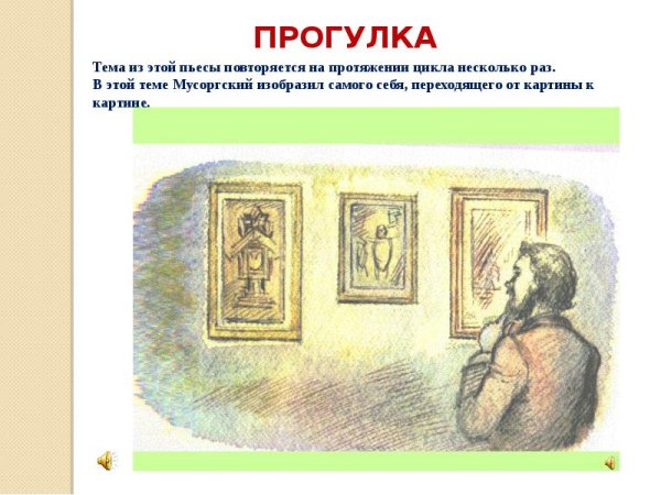 Иллюстрация к произведению Мусоргского прогулка