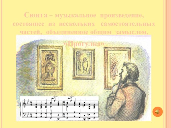 Прогулка Мусоргский иллюстрация