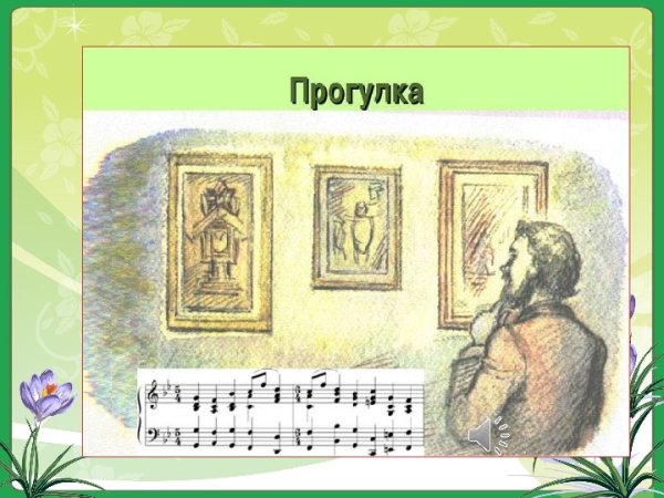 Модест Петрович Мусоргский прогулка иллюстрации