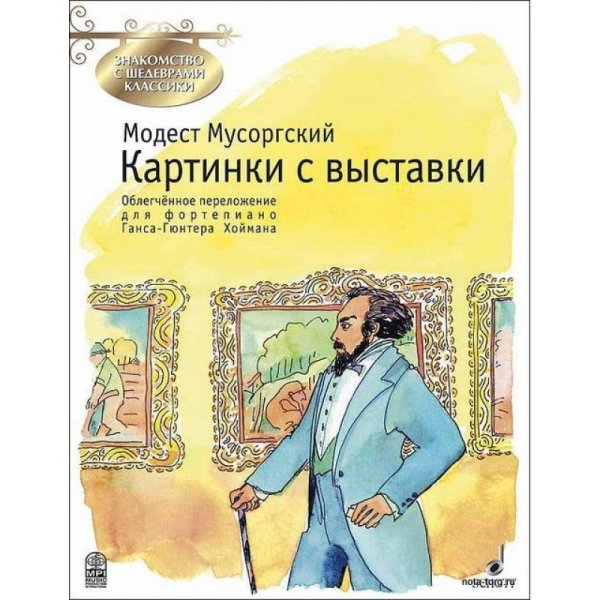 Мусоргский картинки с выставки