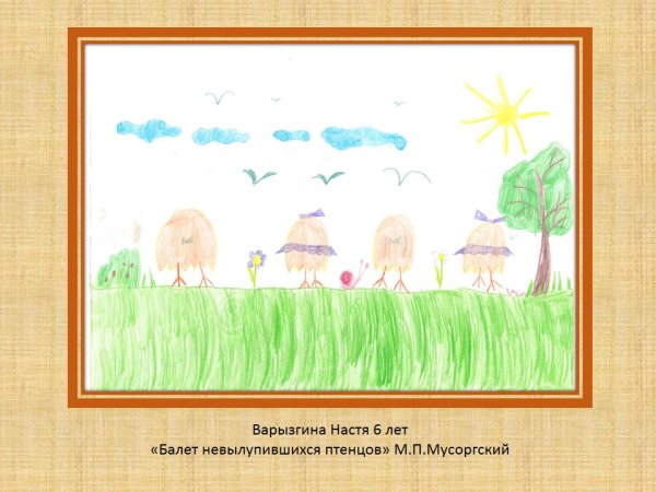 Балет невылупившихся птенцов Мусоргский рисунок