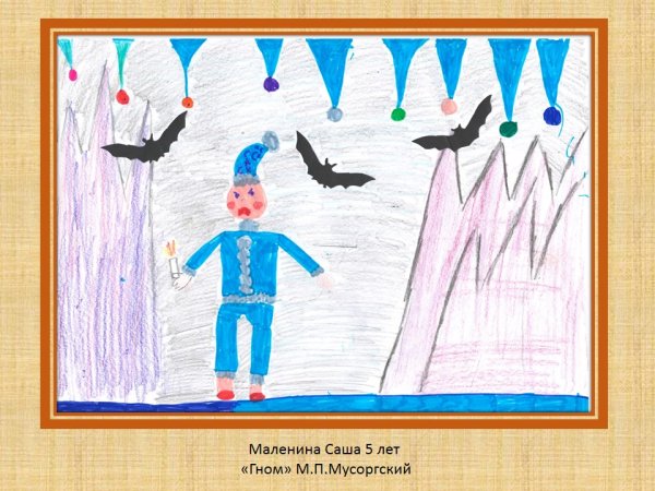 Рисунок к произведению Мусоргского