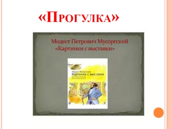 М П Мусоргский прогулка