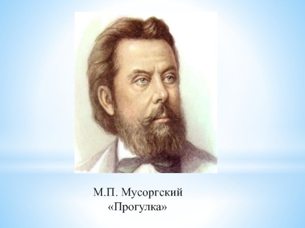 Модест Петрович Мусоргский прогулка