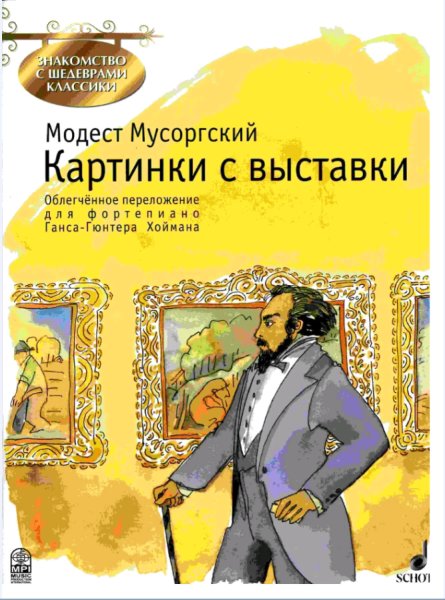 Картины с выставки Мусоргского
