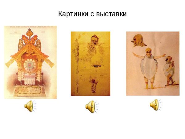 Модест Мусоргский картины с выставки рисунок