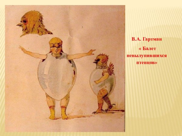 Модест Петрович балет невылупившихся птенцов