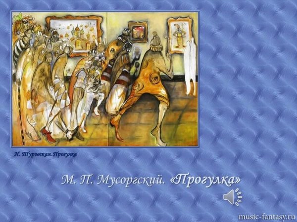 Картина Мусоргского прогулка