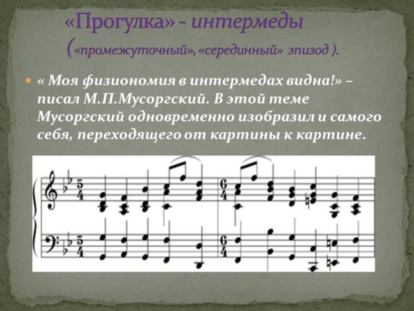 Модест Петрович Мусоргский прогулка