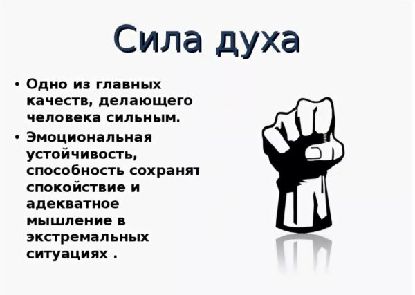 Сила духа