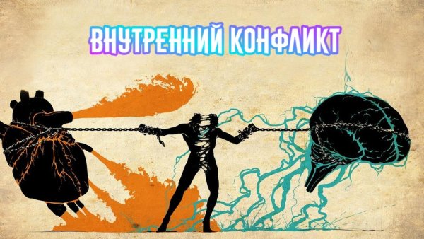 Борьба внутри себя