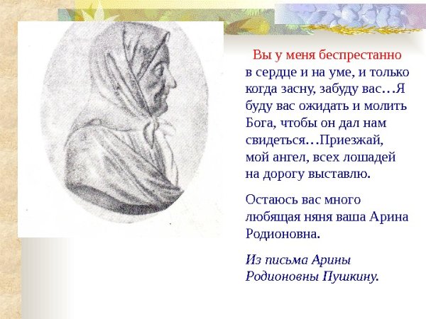 Рисунок к стиху няне Пушкина