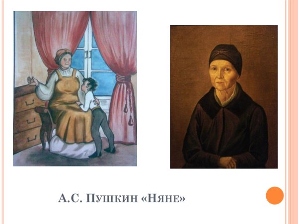 Александр Сергеевич Пушкин няня