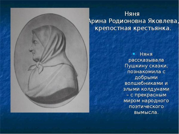 Няня Пушкина крестьянка