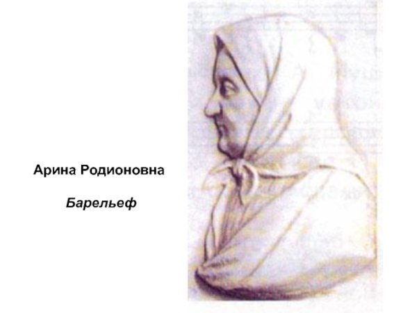 Арина Родионовна барельеф