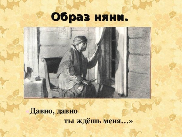 Иллюстрация к стихотворению Пушкина няне