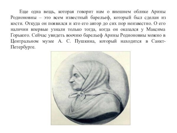 Арина Родионовна няня Пушкина 4 класс