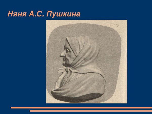 Няня Пушкина