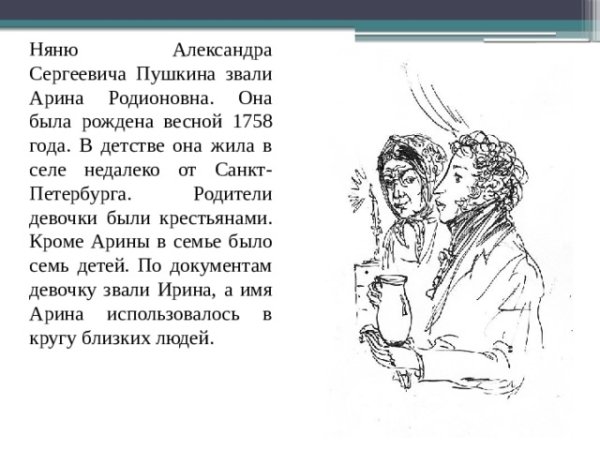 Александр Сергеевич Пушкин няня