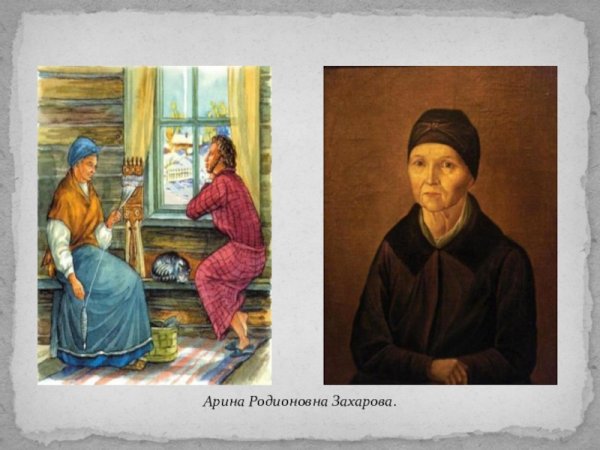 Портрет няни Арины Родионовны