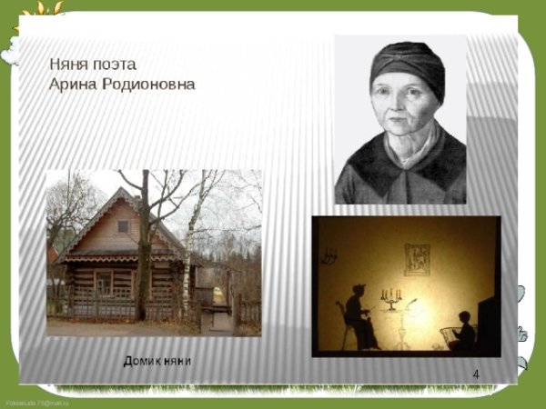 Домик няни Арины Родионовны