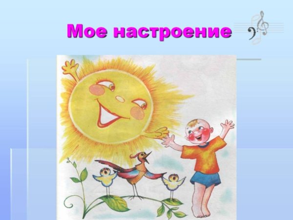 Мое настроение