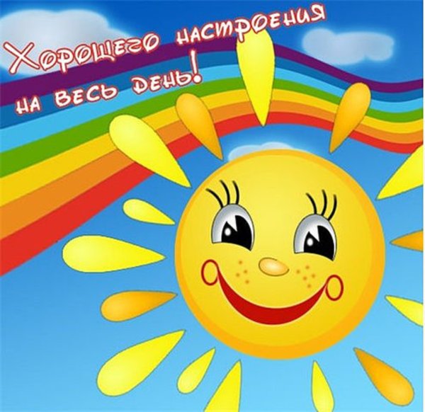 Хорошего настроения солнышко
