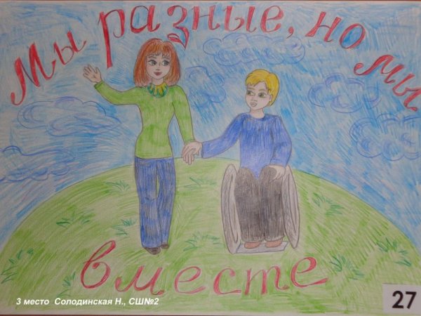 Мы разные но мы вместе рисунок