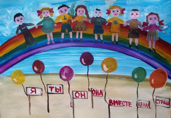 Рисунок на тему мы вместе