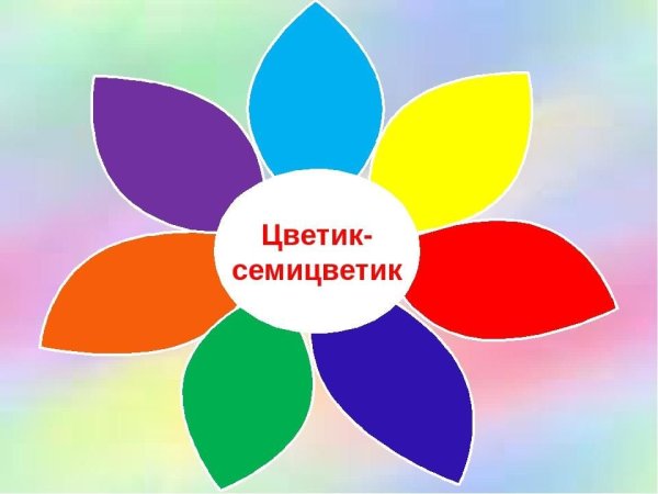 - Семицветик – (Цветик-семицветик)