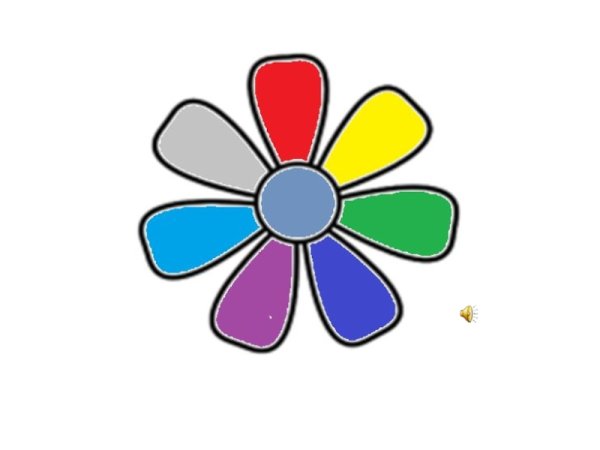 Цветик многоцветик