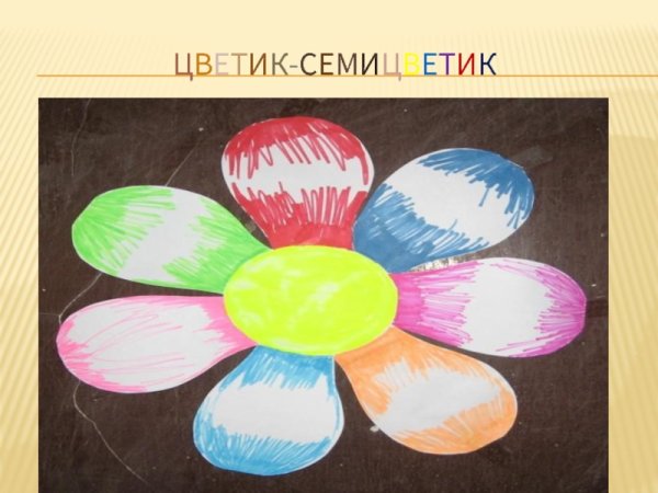 Цветок Цветик семицветик