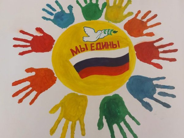 День народного единства мы вместе мы едины