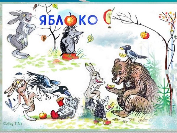 Сутеев, Владимир Григорьевич "под грибом"