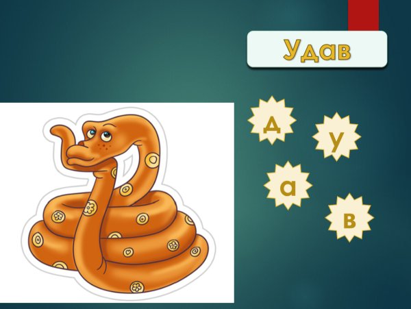 Загадка про удава