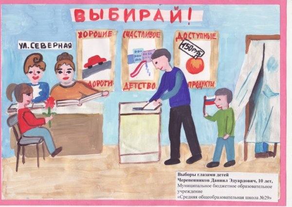 Выборы глазами детей рисунки