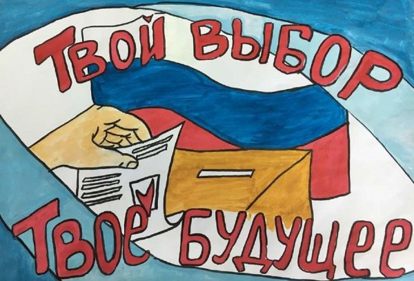 Рисунок к выборам