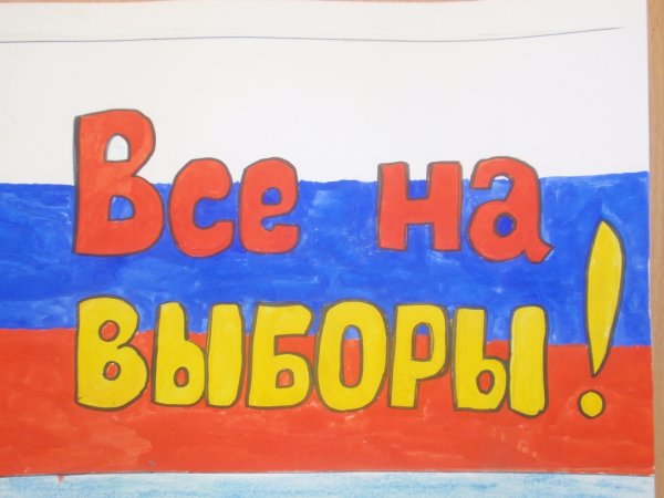 День выборов плакат