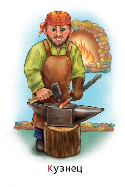 Кузнец это для детей