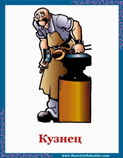 Кузнец для дошкольников