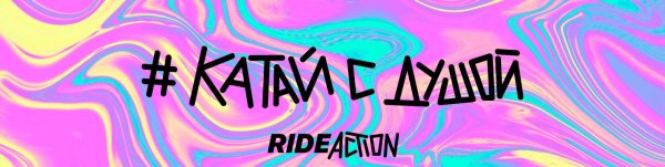 Катай с душой наклейки