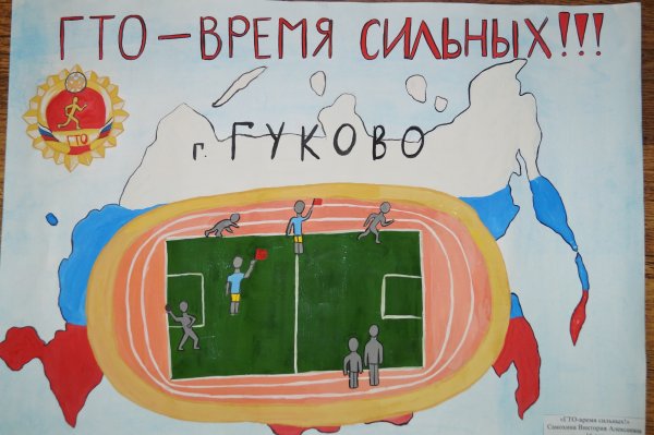 Конкурс плакатов ГТО