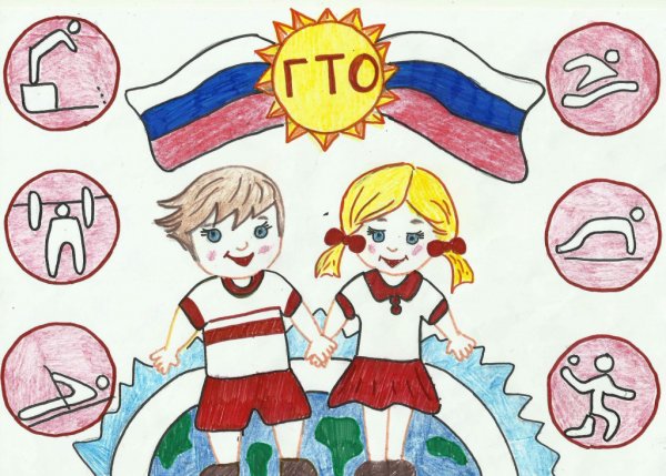 ГТО рисунок на конкурс в детский сад