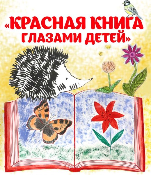Рисунок на тему красная книга